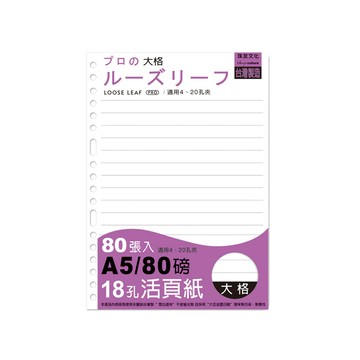 珠友 A5/25K 18孔活頁紙(大格)-80張/活頁筆記本補充內頁/橫線大格活頁紙【3入】