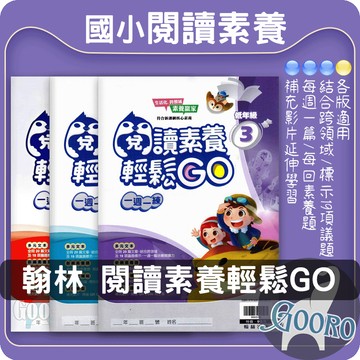 翰林 閱讀素養輕鬆GO 國小閱讀素養 跨領域閱讀 國小國語加強 閱讀力提升｜一週一練素養題練習｜Gooro夠了參考書店