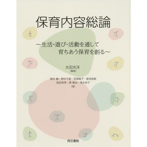 保育内容総論 生活・遊び・活動を通して育ちあう保育を創る 太田光洋