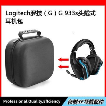 現貨⚡適用Logitech羅技（G）G933s電競耳機包保護包收納盒硬殼超大容量 頭戴式耳機包 耳機包