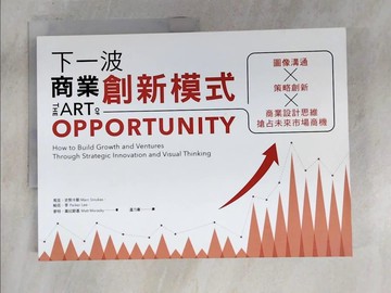 【書寶二手書T5／財經企管_T3M】下一波商業創新模式：圖像溝通 × 策略創新 × 商業設計思維…_馬克?史努卡斯