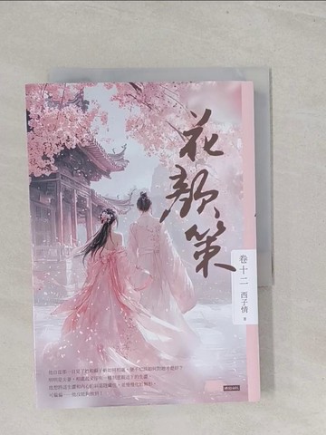 【書寶二手書T1／言情小說_S4Z】花顏策 卷十二（最終章）_西子情