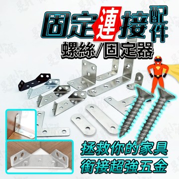 【蝦皮隔日到貨】不鏽鋼 固定連接器 固定器 角鐵 加厚 鐵片 L型角鐵 固定片 L型支架 直角鐵 一字型鐵片 五金 家具