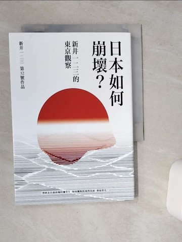 【書寶二手書T1／社會_VE5】日本如何崩壞？新井一二三的東京觀察_新井一二三