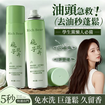 乾洗髮噴霧 蓬鬆噴霧 乾洗髮 乾髮噴霧 頭髮蓬鬆噴霧 油頭噴霧 乾洗頭 油頭噴霧 控油噴霧 蓬鬆噴霧