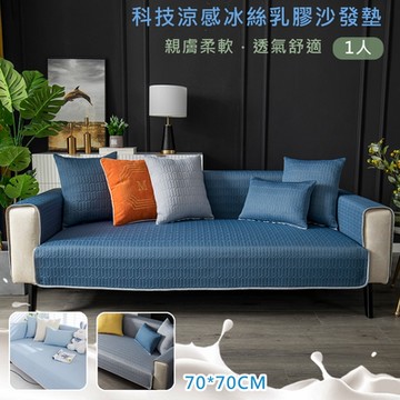 【日創優品】涼感乳膠冰絲防滑沙發墊一人坐墊(涼感沙發墊/ 坐墊 / 沙發套/涼座墊/涼蓆墊/沙發墊)