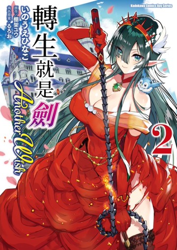 轉生就是劍 Another Wish（2）[二手書_全新]