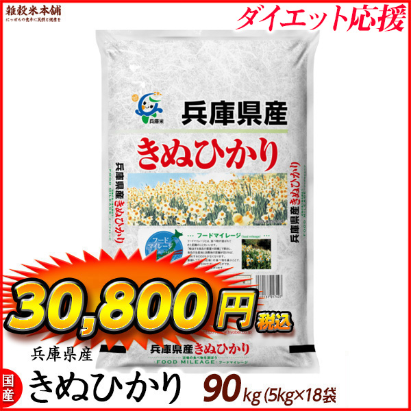 兵庫県産 キヌヒカリ 90kg(5kg×18袋) 精白米 国産 令和5年産 国産キヌヒカリ100％ 送料無料 精米工場からの直送品