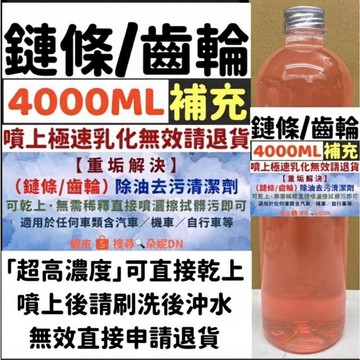 朵妮DN★4000ML一加侖★ 鏈條齒輪清潔劑 鏈條清潔劑 乾式鏈條油 清潔鍊條 鏈條清潔劑 齒輪清潔劑 腳踏車鍊條清潔