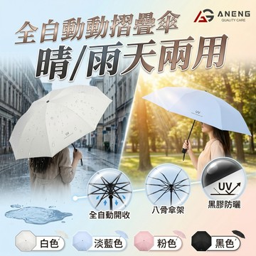 蝦皮隔日配 UV傘全自動摺疊傘 雨傘 8骨自動傘 自動傘 晴雨兩用傘 摺疊傘  折疊傘 遮陽傘 自動雨傘 陽傘 黑膠自動