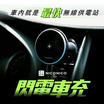 【NICONICO】閃電車充LOT-060_廠商直送