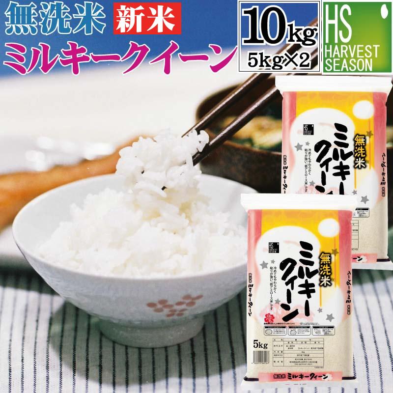 ポイント5倍 数量限定 新米 無洗米 5kg×2 ミルキークイーン 岐阜県産 10kg 令和5年産 送料無料（SL）