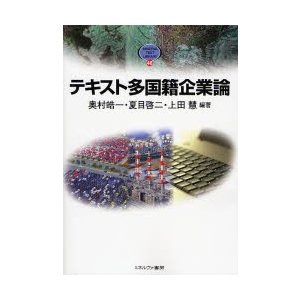 テキスト多国籍企業論   奥村皓一／編著　夏目啓二／編著　上田慧／編著