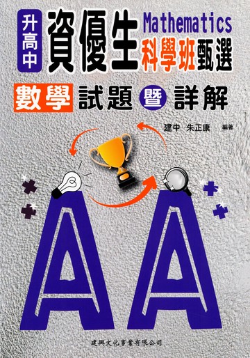 升高中資優生科學班甄選數學試題暨詳解 (1版) 朱正康 2024 建興
