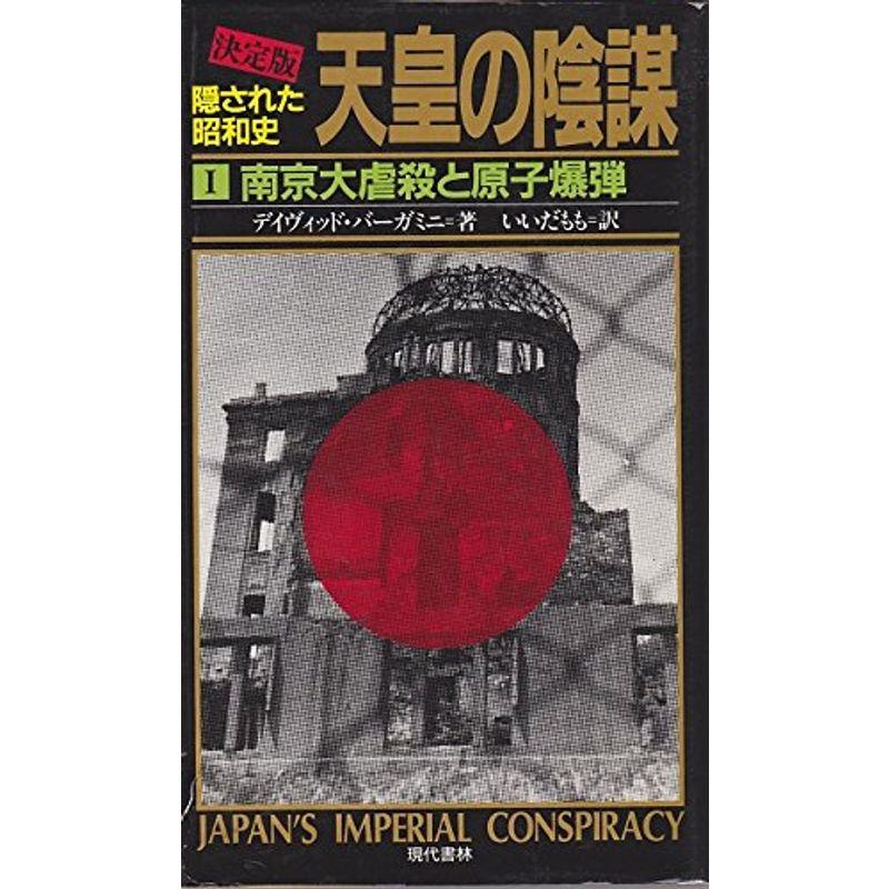 南京大虐殺と原子爆弾 (決定版・天皇の陰謀?隠された昭和史)