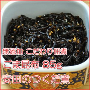 無添加 こだわり佃煮 ごま昆布 85g （安田のつくだ煮）