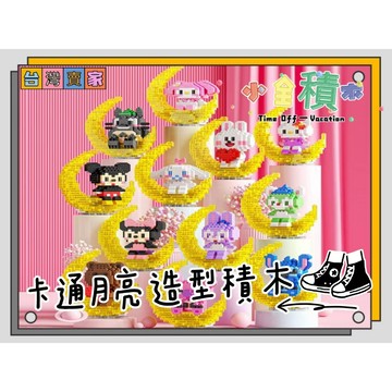 《小全積木》鑽石積木 宇航員 組裝玩具 拼裝積木 三麗鷗 米奇 拼裝玩具 兒童玩具 模型 卡通積木