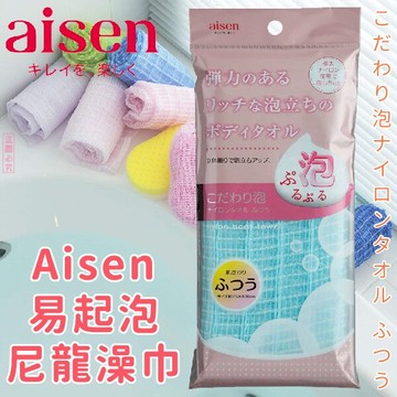 日本品牌【AISEN】A易起泡尼龍澡巾 普通 B-BF513【領券滿額再折千7/31止】