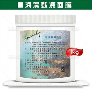 婓妮斯海藻軟膜粉-1kg[31268]美容專用敷面膜