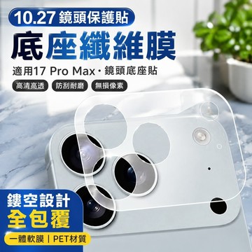 10.27鏡頭保護貼 鏡頭底座貼 鏡頭膜 鏡頭殼 鏡頭圈蘋果17ProMax底座鏤空鏡頭全包一體軟膜透明PETiPhon