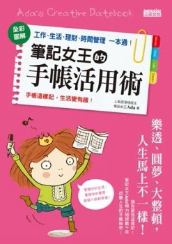 筆記女王的手帳活用術：全彩圖解 工作、生活、理財、時間管理一本通[二手書_普通]