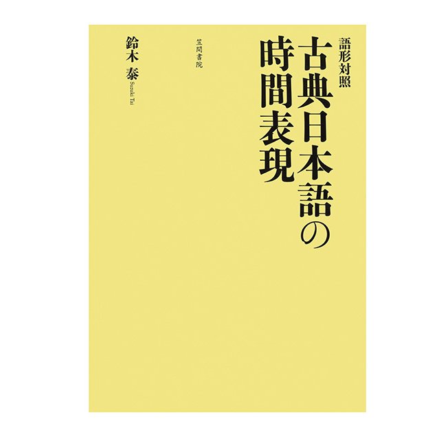 古典日本語の時間表現 語形対照 鈴木泰 著