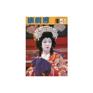 中古芸能雑誌 演劇界 1981年4月号