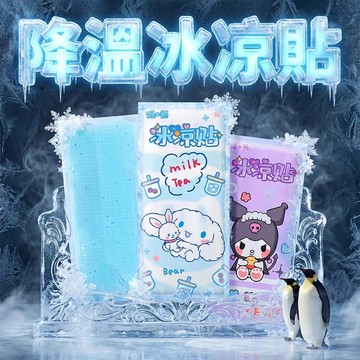 【10片20元】冰涼貼 夏季解暑神器 降溫貼 冰敷 學生 軍訓 清涼貼 退熱 手機貼