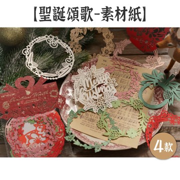 出清9 陌墨 素材紙【聖誕頌歌系列】4款 無黏性 綜合特種紙 雷雕鏤空 耶誕素材 聖誕裝飾 節日裝飾 手帳素材
