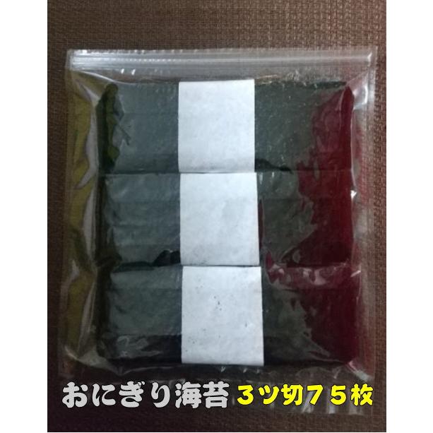 おにぎり海苔 ３ツ切７５枚 (全型２５枚分) 有明海産