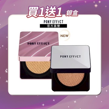 《銀盒 買1送1》NEW!紫盒新升級 【PONY EFFECT】明星氣墊粉餅 2入組  (2盒4蕊)