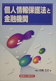 個人情報保護法と金融機関 田島正広