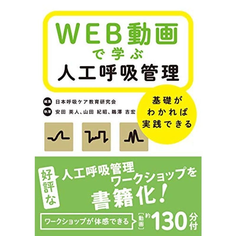 WEB動画で学ぶ人工呼吸管理 基礎がわかれば実践できる