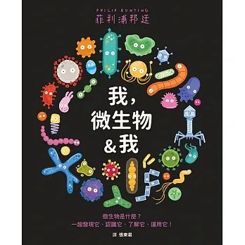 格林_我，微生物&我