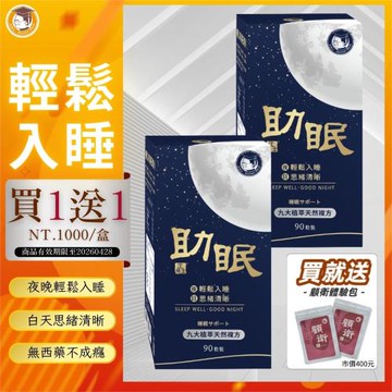 【沈博士】買一送一 助眠90+90粒 - 睡不著救星 好眠配方幫助入睡-