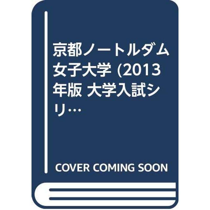 京都ノートルダム女子大学 (2013年版 大学入試シリーズ)