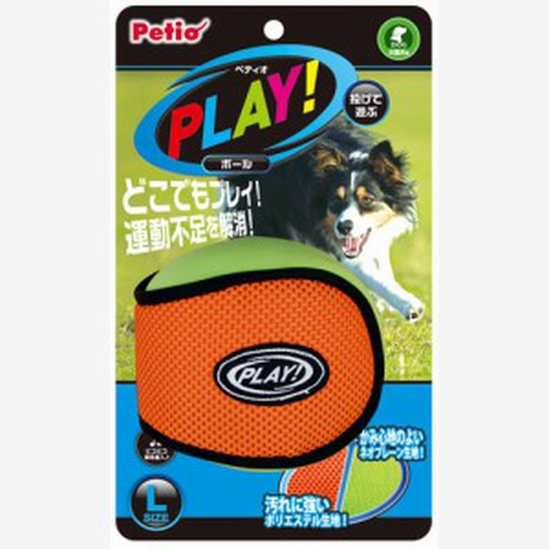 ペティオ Play プレイ ボール L 犬用おもちゃ 縫製 大型犬 短毛 長毛 どこでもプレイ 運動不足を解消 投げて遊ぶボール型玩具 Petio 通販 Lineポイント最大1 0 Get Lineショッピング