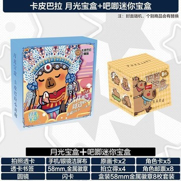 ⭐️蝦皮代開發票⭐️卡皮巴拉吧唧 迷你寶盒徽章禮包 禮盒 二次元金額圓鏡玩偶 掛件立牌 卡皮巴拉月光宝盒
