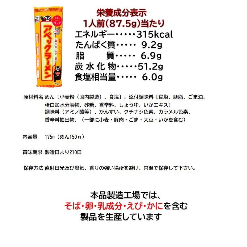 アベックラーメン　アベックラーメンとんこつ味　くまもんラーメン　赤辛ラーメン　各1袋セット　熊本　九州　送料無料