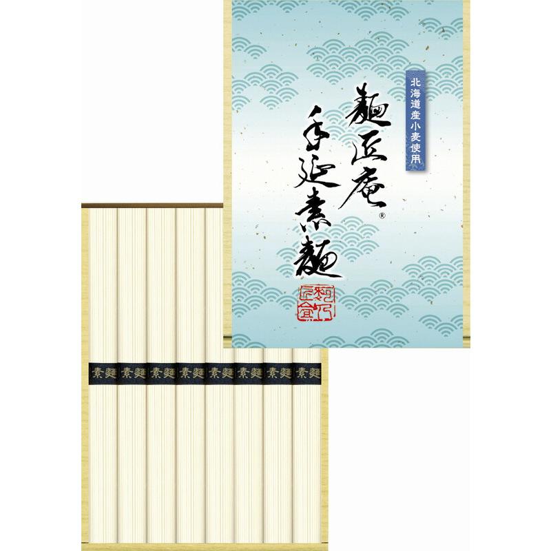 手延素麺（北海道産小麦使用） 贈り物 ギフト プレゼント 贈答品 お返し プチギフト お祝い 返礼品 結婚祝い 出産祝い 父の日 母の日 お中元 お歳暮 敬老の日