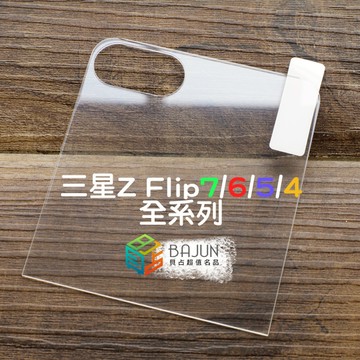 【貝占全】三星 Z Flip7 Flip6 Flip5 Flip4 Flip 7 6 5 4 保護貼 水凝膜 鏡頭貼