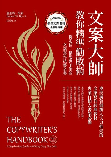 【電子書】文案大師教你精準勸敗術（40週年紀念版）：從定位、構思到下筆的文案寫作技藝全書