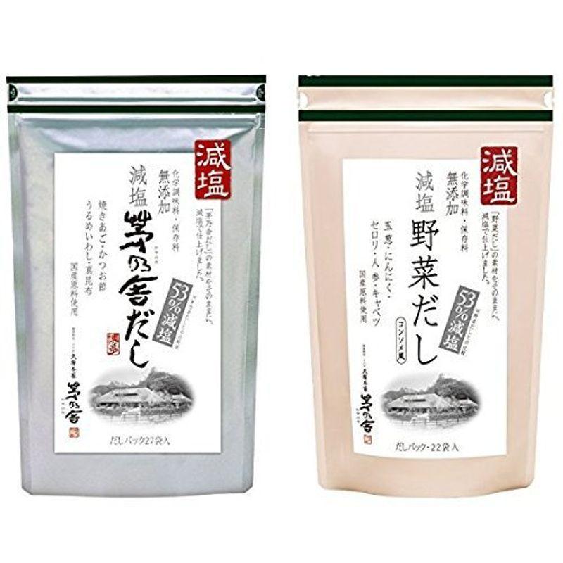 茅乃舎 減塩 茅乃舎だし 8g × 27袋 ＆ 減塩野菜だし 8g×22袋 減塩お得セット