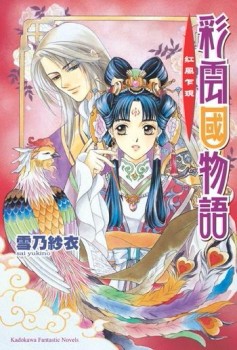 彩雲國物語（1）：紅風乍現【二手書_良好】TAAZE讀冊生活