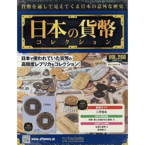 週刊日本の貨幣コレクション　Vol.266