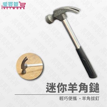 現貨 迷你羊角槌17cm 羊角鎚 營釘錘 迷你鎚 羊角錘 木工槌 鐵鎚 鎚子 槌子 錘子 露營 愛買賀