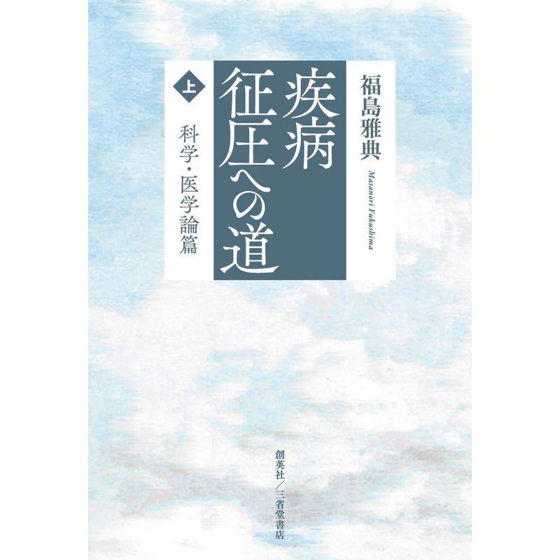 疾病征圧への道 上 科学・医学論篇