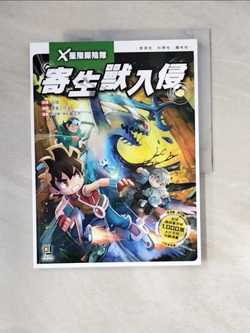 【書寶二手書T4／兒童文學_UDX】X星際探險隊：(3) 寄生獸入侵（附學習單）_文煌