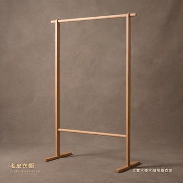 『老皮衣櫥』PS9331 全實木櫸木落地掛衣架 75/95/120cm 日式簡約衣帽架 臥室客廳掛衣桿