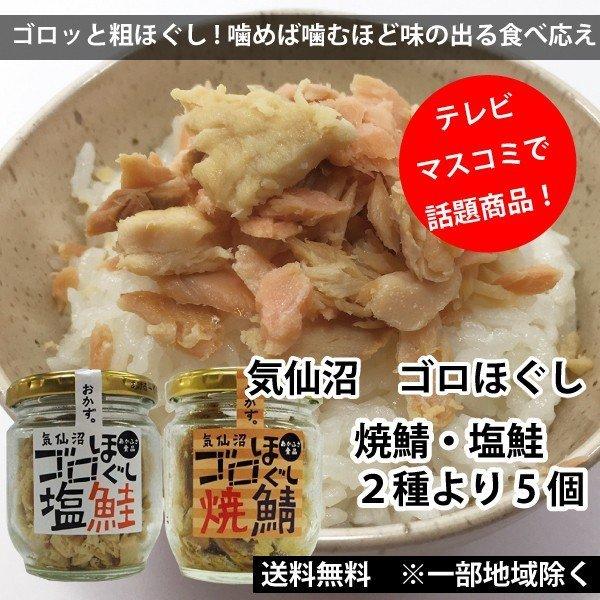 TVやマスコミで話題 赤ふさ食品　ゴロほぐし　塩鮭　焼鯖　80ｇ　選べる5個セット　まるでおかず　 送料込み 一部地域を除く